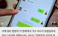 [짤막카드] 미나, 류필립 문자 공개 “갈 데까지 가보자” 무슨 의미?