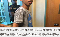 [짤막카드] 직접 만든 시계 자랑하다 ‘시한폭탄’ 오해받은 소년