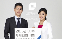 대신증권 '2015 불스(Bulls) 실전투자대회' 개최