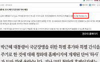 [짤막카드] 박근혜 대통령 특별간식 ‘하사’… 새정치 “국민하대 표현 자제하라”