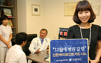신한카드, 의료비 포인트 적립 이벤트