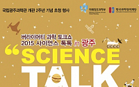 버라이어티 과학 토크쇼 ‘2015 사이언스 톡톡(Talk Talk)’ 광주에서 개최