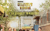 ‘응답하라 1988’ 포스터 공개…혜리 박보검 김성균 포착