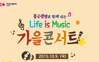 흥국생명, 'LIFE IS MUSIC 가을 콘서트' 개최
