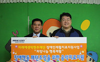 미래에셋 박현주재단, '2009 장애인재활치료지원사업' 전개