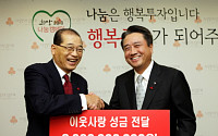 금호아시아나, 이웃돕기 성금 30억 기부 