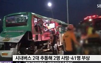 서울 강서구 퇴근길 버스 충돌, 2명 사망 41명 부상