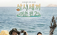 차승원 유해진 ‘삼시세끼-어촌편2’, 공식 포스터 공개…10월 9일 첫방