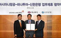 신한은행, 아시아나ㆍ하나투어와 전략적 업무제휴