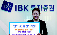 IBK證, ELW 활용 펀드수익률 관리서비스 첫선