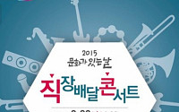 대웅제약, ‘직장배달 콘서트’ MBC 라디오 공개 방송으로 열린다