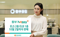 동부증권,  ELB·ELS 등 총 3종 판매