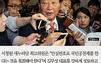 [카드뉴스] 서청원 “김무성 대표, ‘안심번호 공천제’ 정치생명 걸만한 문제 아니다”