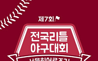 넥센 히어로즈, 전국 리틀 야구대회 개최…104개팀, 12일간 맞붙어