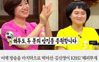 [카드뉴스] ‘해피투게더’ 박미선·김신영 하차소감 들어보니…