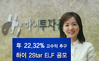 하이투자증권, 연 22.32% 수익 추구 ELF 판매