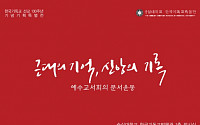 숭실대 한국기독교박물관, 선교 130주년 기념 특별전 개최 '근대의 기억, 신앙의 기록'