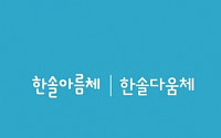 한솔교육, 아이들 위한 전용서체 '한솔다움체'·'한솔아름체' 출시...유아교육업계 최초