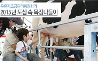 우유자조금관리위원회 ‘도심속 목장나들이’ 행사 개최