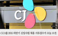 [카드뉴스] CJ채용, 오늘 오전 11시 마감… 초임연봉 3800만원