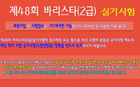 한국커피협회, 5일부터 제48회 바리스타 실기시험 접수 시작