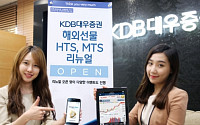 KDB대우증권, 해외주식 HTSㆍMTS 리뉴얼 오픈