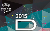 2015 장애인문화예술축제, 오는 6일 개막!