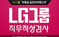 LG채용 서류발표, LG그룹 인적성검사 합격 위한 비법은?