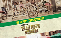'응답하라1988' 포스터, 출연진 5인방 '복고' 향수 자극