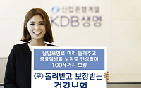 KDB생명 ‘(무)돌려받고 보장받는 건강보험’ 출시