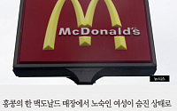 [카드뉴스] 홍콩 노숙 여성 24시간 맥도날드 매장서 숨져… 7시간 넘게 방치