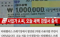 [카드뉴스] 타워팰리스 1억 수표 신고자, ‘유실물법 보상금’ 최대 2000만원 받을 수 있다