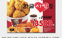 [카드뉴스] KFC, 13일까지 ‘한글날’ 할인 이벤트… ‘한글 사랑통’ 얼마?