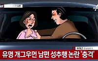 유명 개그우먼 남편, 30대 여성 차 안에서 성추행 &quot;치마 안에 손 넣고…&quot;