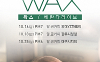 달콤커피, 감성 발라더 ‘왁스(WAX)’ 베란다 라이브 개최