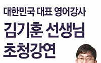 영어 전문 출판기업 쎄듀, 영어 박람회 참가해 '천일문 저자 김기훈' 특별강연