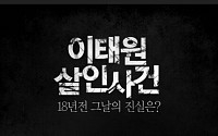 [카드뉴스 팡팡] ‘이태원 살인사건’ 18년전 그날의 진실은