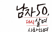 [신간안내] ‘남자 50, 다시 살며 사랑하며 배우며’, 100세 시대를 살아가는 50대의 당당한 외침