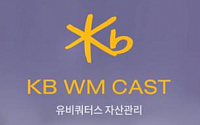 KB투자증권, 모바일 자산관리 방송 어플 ‘KB WM CAST’ 오픈