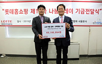 롯데홈쇼핑, 한국대학문화연합회에 기부금 6000여만원 전달