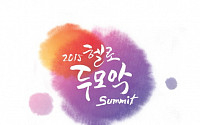 CJ헬로비전, 케이블 PP대표 한자리에 '2015 헬로 두모악 서밋' 개최