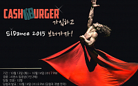 티모넷, 리워드앱‘캐시버거’ 가입하고 2015 서울세계무용축제 가자