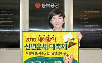 동부증권, 2010년 새해맞이 신년운세