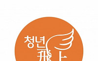 SK그룹, 청년창업 지원 ‘청년비상’ 프로젝트 본격 가동