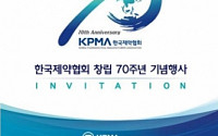 한국제약협회, 26일 창립 70주년 기념 특별강연 및 기념식 개최