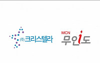 ㈜크리스텔라 1인미디어 엔터테인먼트 채널 ‘MCN 무인도’ 출범