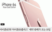 [카드뉴스] 아이폰6S 예약 판매일 19일로 연기…공식판매는 23일부터