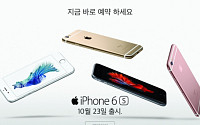 아이폰6S 예약판매 올레샵 티다이렉트…애플 전문 프리스비와 같은 양상?