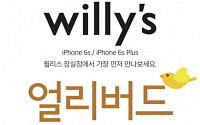 프리스비 이어 윌리스도 '아이폰6S·6S 플러스' 사전 예약 및 얼리버드 이벤트 실시…혜택은?