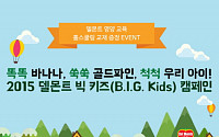 델몬트, 영양 교육 교재 증정 온라인 이벤트… ‘빅키즈(B.I.G. Kids) 캠페인’ 일환